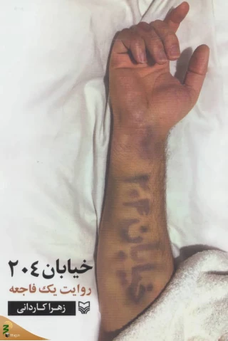 نماینده ولی‌فقیه در امور حج و زیارت از نویسنده کتاب «خیابان ۲۰۴» تقدیر کرد