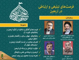 فرصت‌های تبلیغی و ارتباطی در اربعین در نشست مجازی بررسی می‌شود 2