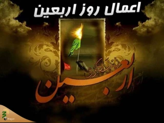 اعمال روز اربعین حسینی