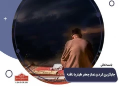 جایگزین کردن نماز جعفر طیار با نافله 2
