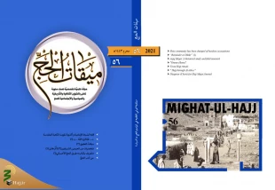 ميقات الحج، عدد السادس و الخمسون، 1443 2