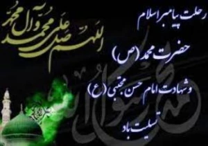 28 صفر سالروز رحلت پیامبر اکرم(ص) و شهادت امام حسن (ع) تسلیت باد