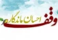 پاسخ حضرت حجت (عج) به پرسشی پیرامون وقف 2