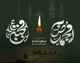 ۲۸ صفر، سالروز رحلت پیامبر مهربانی