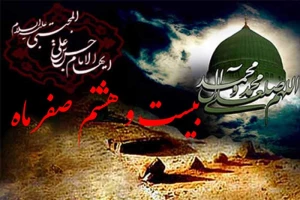 اعمال روز ۲۸ ماه صفر