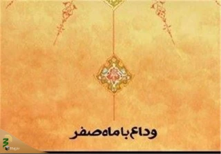 آداب خداحافظی با ماه صفر
