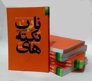 کتاب «نکته‌های ناب» پیامبر و اصحاب منتشر شد
