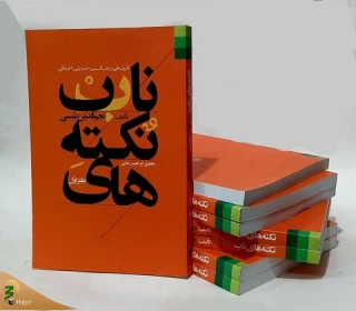 کتاب «نکته‌های ناب» پیامبر و اصحاب منتشر شد
