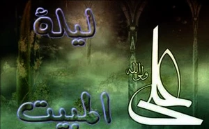 لیله المبیت شب از جان گذشتن