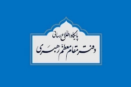 استفتاء از رهبر انقلاب درباره یک عمل خرافی در پایان ماه صفر 2