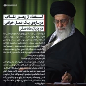 استفتاء از رهبر انقلاب درباره یک عمل خرافی در پایان ماه صفر 3