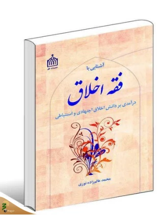 کتاب "آشنایی با فقه اخلاق" منتشر شد