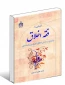 کتاب "آشنایی با فقه اخلاق" منتشر شد 2