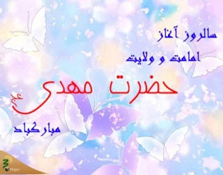 آغاز امامت و ولایت امام زمان(عج)؛ عید منتظران