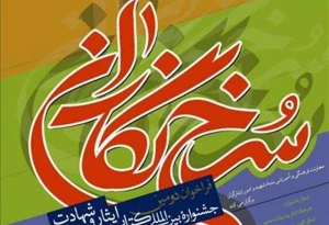 فراخوان دومین جشنواره بین‌المللی «کتاب ایثار و شهادت» منتشر شد