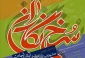 فراخوان دومین جشنواره بین‌المللی «کتاب ایثار و شهادت» منتشر شد 2