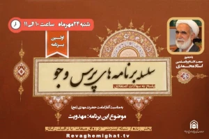 سلسله برنامه‌های پرس وجو از سوی بعثه مقام معظم رهبری برگزار می‌شود