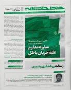 مبارزه مداوم علیه جریان باطل 3