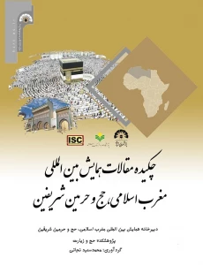 چکیده مقالات همایش بین‌المللی مغرب اسلامی، حج و حرمین شریفین منتشر شد
