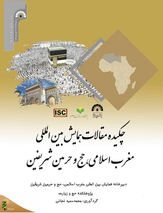 چکیده مقالات همایش بین‌المللی مغرب اسلامی، حج و حرمین شریفین منتشر شد
