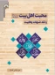 کتاب «محبت اهل‌بیت (ع) و نقد شبهات وهابیت» منتشر شد
 2