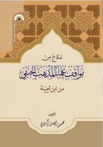 کتاب «نماذج من مواقف علماء المذهب الحنقی من ابن تیمیه» منتشر شد
