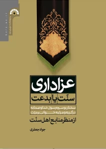 کتاب «عزاداری سنّت یا بدعت» منتشر شد
