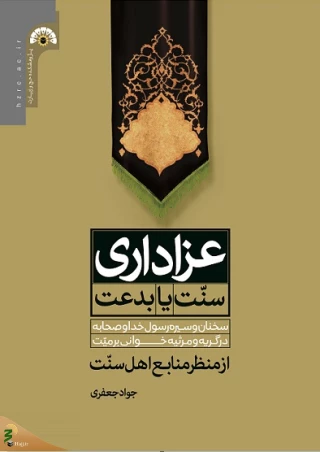 کتاب «عزاداری سنّت یا بدعت» منتشر شد
