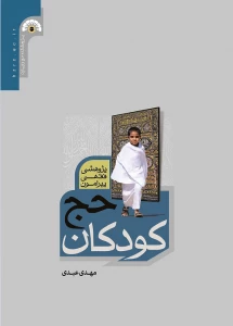 کتاب «پژوهشی فقهی پیرامون حج کودکان» منتشر شد
