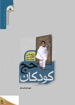 کتاب «پژوهشی فقهی پیرامون حج کودکان» منتشر شد
