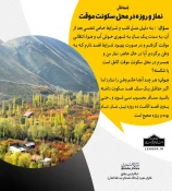 نماز و روزه در محل سکونت موقت 3