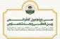 همزمان با آغاز هفته وحدت؛

افتتاحیه سی و پنجمین کنفرانس بین المللی وحدت اسلامی فردا در تهران برگزار می شود 2