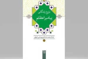 کتاب تاریخ زندگانی پیامبر اعظم؛

اثری جامع درباره زندگی حضرت رسول(ص)