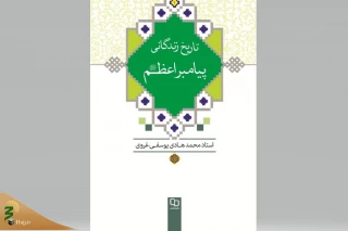 کتاب تاریخ زندگانی پیامبر اعظم؛

اثری جامع درباره زندگی حضرت رسول(ص)