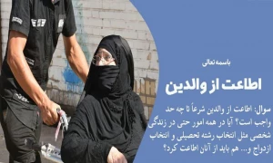 اطاعت از والدین