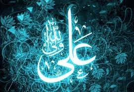 افتخار به علی (ع)