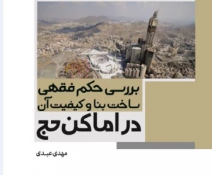 کتاب «بررسی حکم فقهی ساخت بنا و کیفیت آن در اماکن حج» منتشر شد