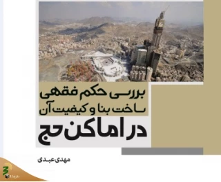 کتاب «بررسی حکم فقهی ساخت بنا و کیفیت آن در اماکن حج» منتشر شد