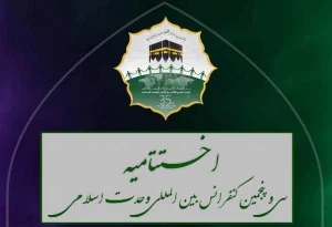 با حضور رئیس مجلس شورای اسلامی؛

مراسم اختتامیه سی و پنجمین کنفرانس بین المللی وحدت اسلامی برگزار می شود