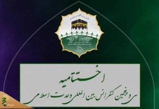 با حضور رئیس مجلس شورای اسلامی؛

مراسم اختتامیه سی و پنجمین کنفرانس بین المللی وحدت اسلامی برگزار می شود