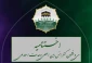 با حضور رئیس مجلس شورای اسلامی؛

مراسم اختتامیه سی و پنجمین کنفرانس بین المللی وحدت اسلامی برگزار می شود 2