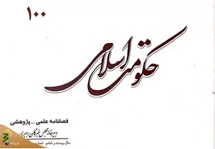صدمین شماره از فصلنامه حکومت اسلامی منتشر شد 2