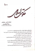 صدمین شماره از فصلنامه حکومت اسلامی منتشر شد 3