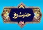 جایگاه رفیع علی بن ابی طالب (ع) 2