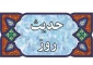 محبت علی (ع) و عدم آفرینش آتش جهنم 2