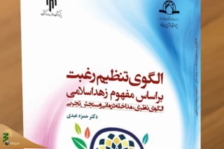 کتاب «الگوی تنظیم رغبت بر اساس مفهوم زهد اسلامی» منتشر شد