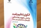 کتاب «الگوی تنظیم رغبت بر اساس مفهوم زهد اسلامی» منتشر شد 2