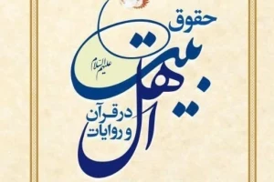 کتاب «حقوق اهل‌بیت(ع) در قرآن و روایات» منتشر شد