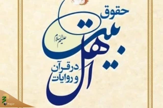 کتاب «حقوق اهل‌بیت(ع) در قرآن و روایات» منتشر شد