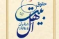 کتاب «حقوق اهل‌بیت(ع) در قرآن و روایات» منتشر شد 2